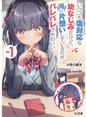 cover image of いっつも塩対応な幼なじみだけど、俺に片想いしているのがバレバレでかわいい。1